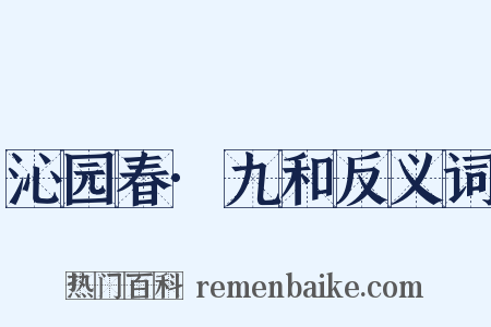 沁园春·九和反义词是什么意思的图片